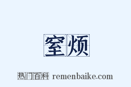窒烦是什么意思的图片